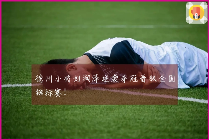 德州小将刘润泽逆袭夺冠晋级全国锦标赛！