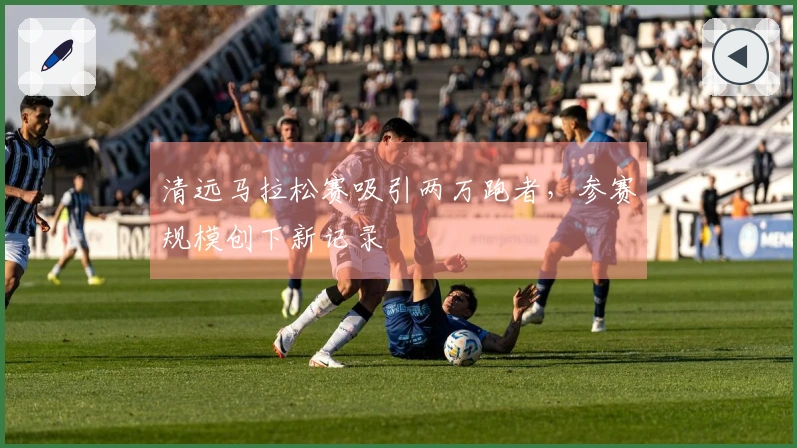 清远马拉松赛吸引两万跑者，参赛规模创下新记录