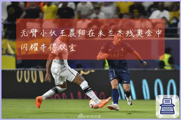 无臂小伙王晨阳在米兰冬残奥会中闪耀夺得双金