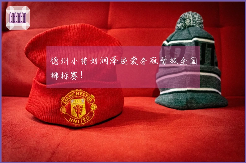 德州小将刘润泽逆袭夺冠晋级全国锦标赛！