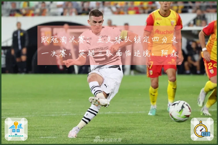 欧冠淘汰赛：五支球队锁定四分之一决赛，英超三队面临逆境，阿森纳与巴萨只需小胜即可晋级