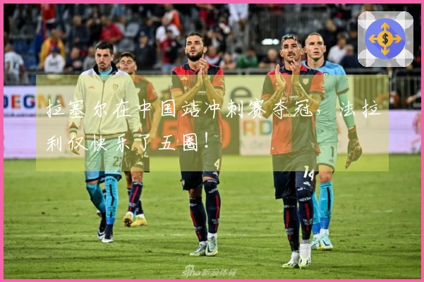 拉塞尔在中国站冲刺赛夺冠，法拉利仅快乐了五圈！