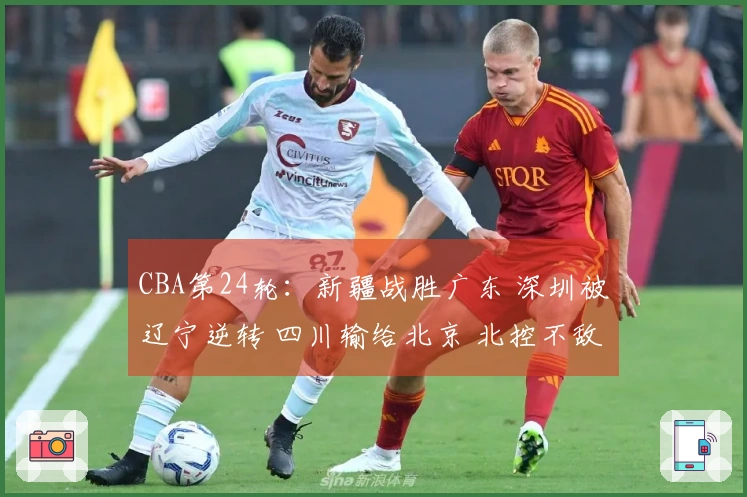 CBA第24轮：新疆战胜广东 深圳被辽宁逆转 四川输给北京 北控不敌上海