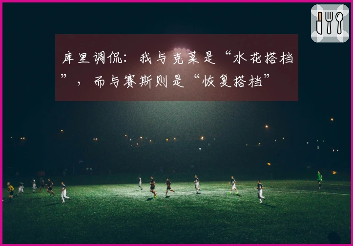 库里调侃：我与克莱是“水花搭档”，而与赛斯则是“恢复搭档”