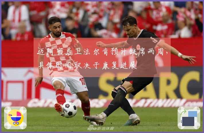 迈阿密后卫法尔肯预计缺席两周，具体时间取决于康复进展