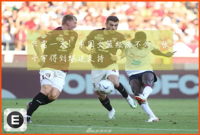 只需一天！中国女篮经历不公，张子宇得到球迷支持