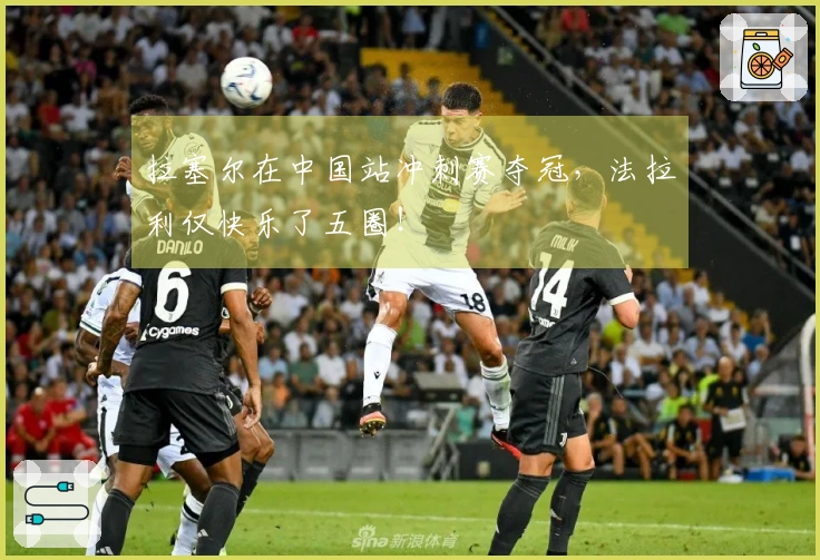 拉塞尔在中国站冲刺赛夺冠，法拉利仅快乐了五圈！